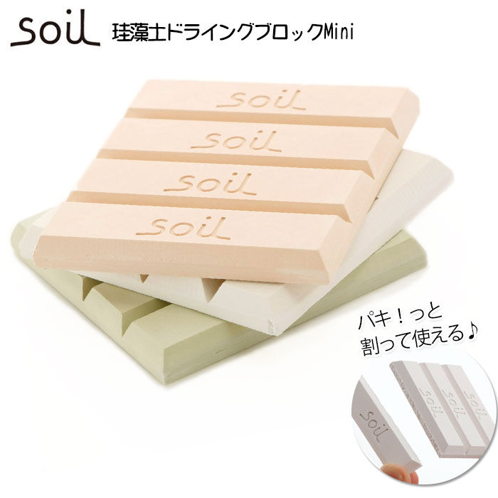 BACKYARD FAMILY「soil 珪藻土 ドライングブロック ミニ 通販 グリーン ホワイト ピンク キッチン チョコ型」|食器・キッチングッズ|