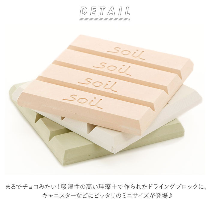 BACKYARD FAMILY「soil 珪藻土 ドライングブロック ミニ 通販 グリーン ホワイト ピンク キッチン チョコ型」|食器・キッチングッズ|