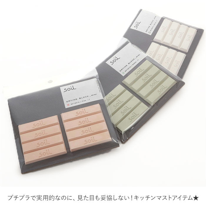 BACKYARD FAMILY「soil 珪藻土 ドライングブロック ミニ 通販 グリーン ホワイト ピンク キッチン チョコ型」|食器・キッチングッズ|