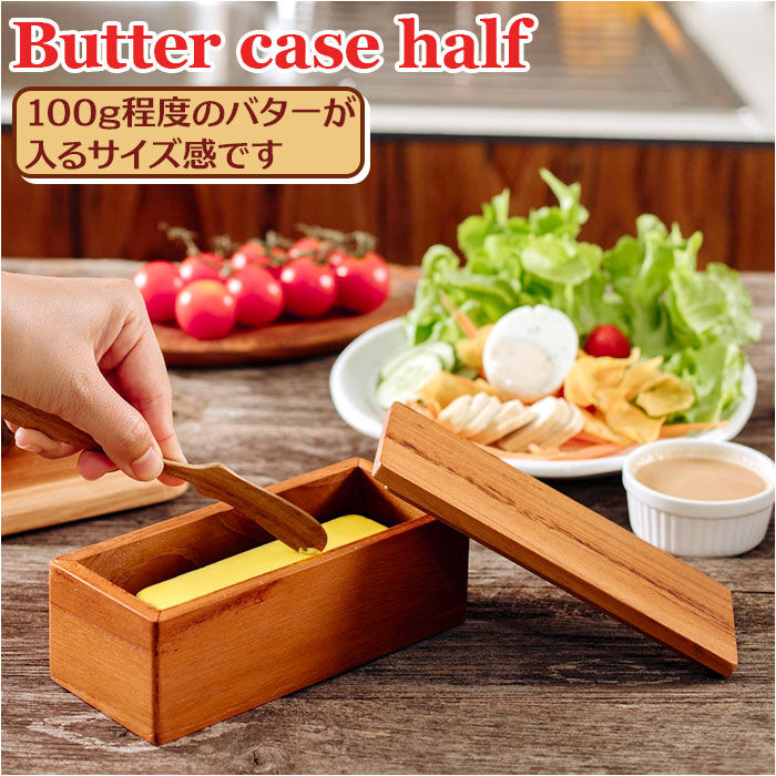 BACKYARD FAMILY「バターケース 木製 通販 バター 入れ物 ハーフサイズ 100g おしゃれ カフェ Butter」|食器・キッチングッズ|
