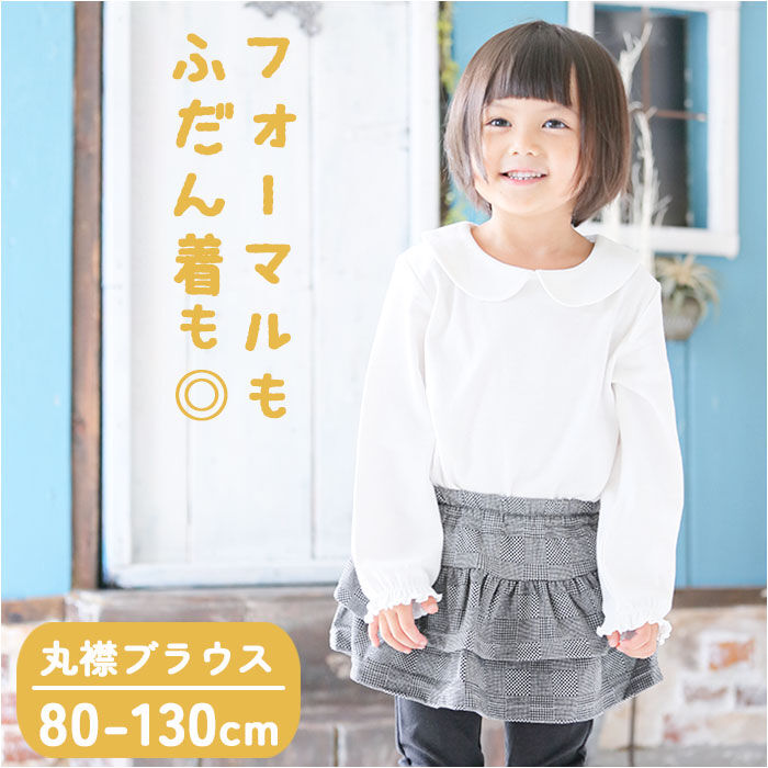 BACKYARD FAMILY「子供服 フォーマル 女の子 ブラウス 白 通販 丸襟 長袖 キッズ 子供 卒園式 入学式 着まわし」|その他|