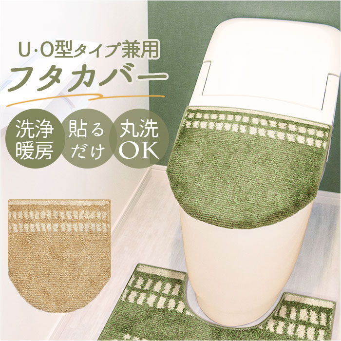 BACKYARD FAMILY「luonto ルオント フタ カバー 通販 トイレカバー 蓋 ふた フタカバー 兼用フタカバー」|トイレタリー・ランドリーグッズ|