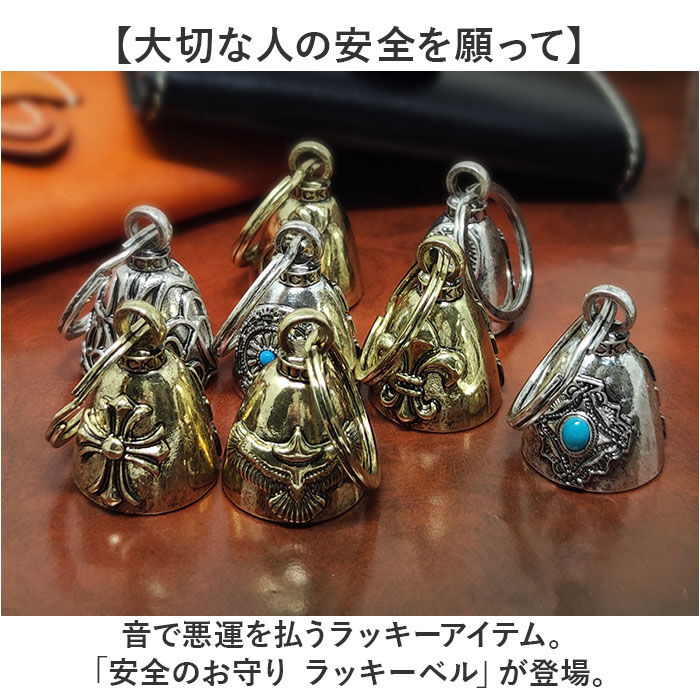 BACKYARD FAMILY「キーホルダー おしゃれ 通販 ラッキーベル キーリング ベルキーホルダー 鈴 鐘 交通安全 お守り」|チャーム・キーホルダー|