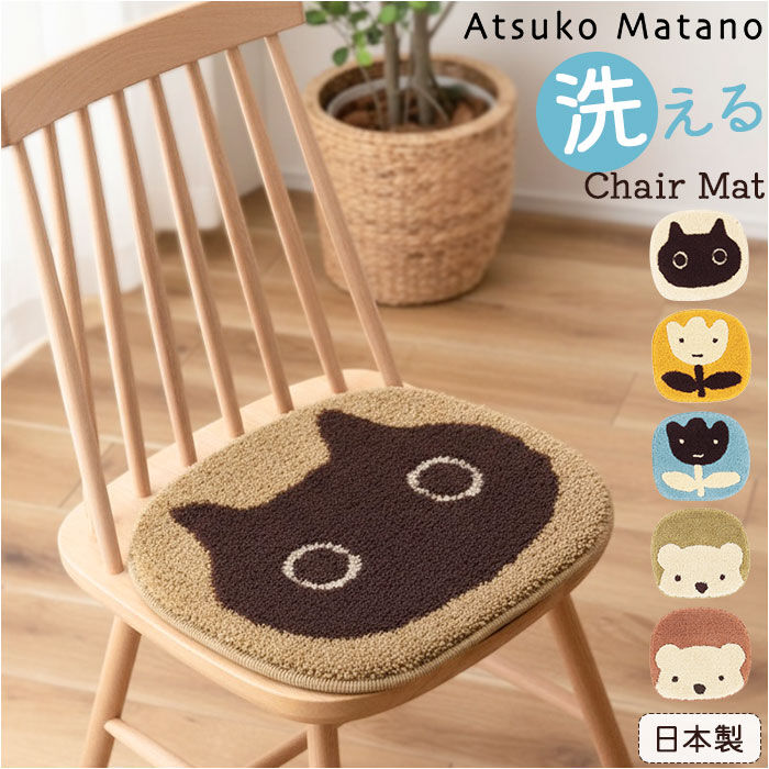 BACKYARD FAMILY「チェアパッド かわいい 通販 日本製 アツコマタノ atsuko matano チェアマット」|その他|