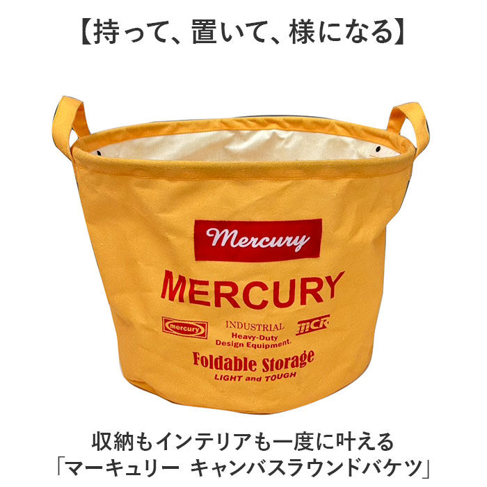 MERCURY「MERCURY マーキュリー ラウンドバケツ 通販 収納ボックス 収納 ボックス」|その他|