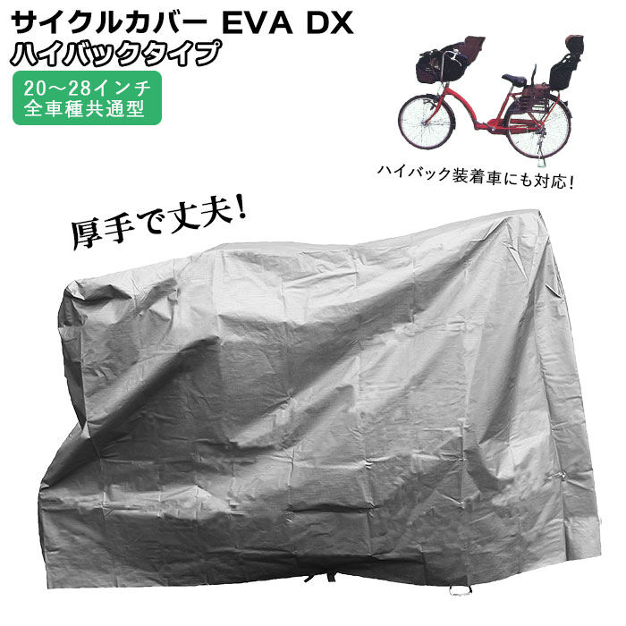 BACKYARD FAMILY「自転車カバー 防水 厚手 丈夫 通販 子供乗せ ハイバックタイプ 20-28インチ」|その他|