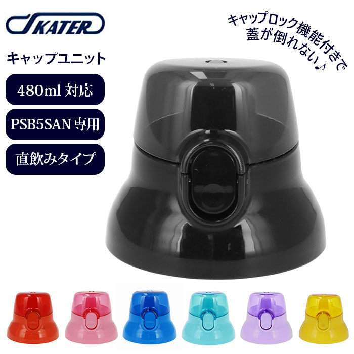 BACKYARD FAMILY「水筒 キャップ 通販 PSB5SAN用 キャップユニット 直飲み 赤 レッド 青 ブルー ピンク」|食器・キッチングッズ|
