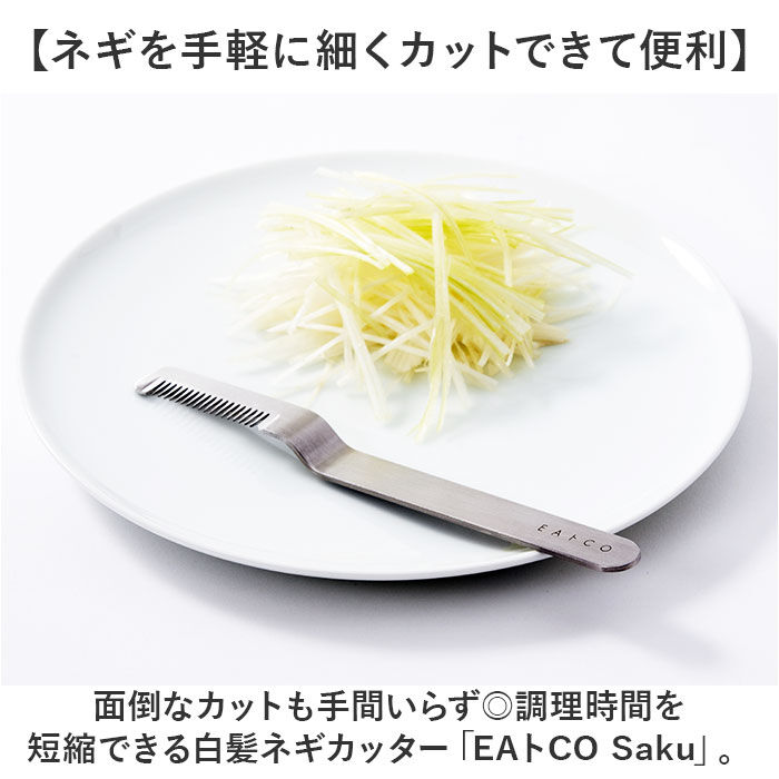 BACKYARD FAMILY「eaトco イイトコ ネギカッター 通販 日本製 ネギカット 長ネギカッター 白髪ねぎカッター」|食器・キッチングッズ|