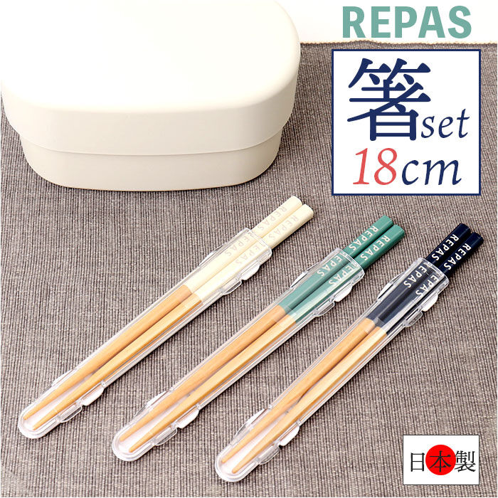 BACKYARD FAMILY「お箸セット 大人 通販 日本製 箸 セット お箸 おはし 食洗機対応 マイ箸 18cm」|食器・キッチングッズ|