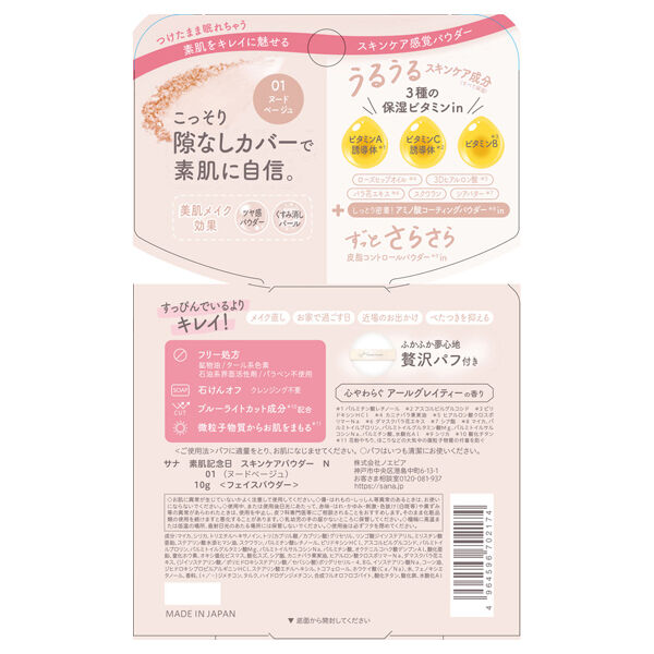  「素肌記念日 スキンケアパウダー N 01 ヌードベージュ (10g)」|フェイスパウダー|