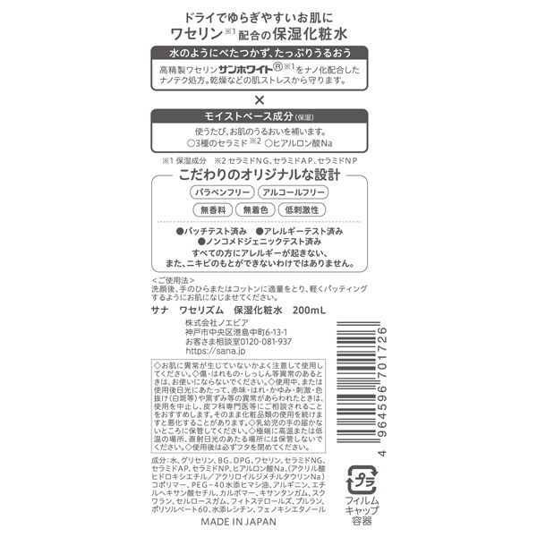  「ワセリズム 保湿化粧水 本体 (200ml)」|化粧水|