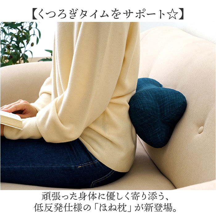 BACKYARD FAMILY「ほね枕 通販 日本製 低反発枕 イケヒコ 枕 まくら マクラ 低反発 寝具 足枕 足まくら 腰当て」|ブランケット|