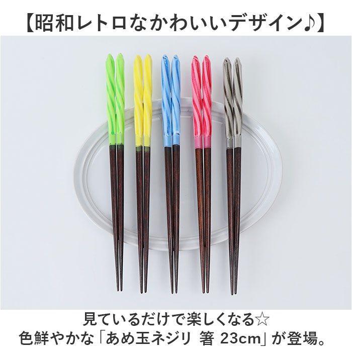 BACKYARD FAMILY「箸 食洗機対応 通販 日本製 お箸 おはし はし 23cm 23センチ あめ玉ねじり 女性 男性」|食器・キッチングッズ|