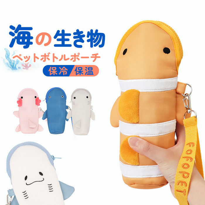 BACKYARD FAMILY「FOFOPET フォフォペット ペットボトルポーチ 通販 ペットボトルカバー ポーチ 水筒カバー」|食器・キッチングッズ|