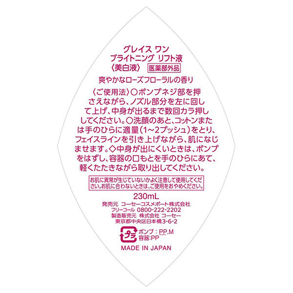  「グレイスワン ブライトニング リフト液 (230ml)」|美容液・オイル・クリーム|