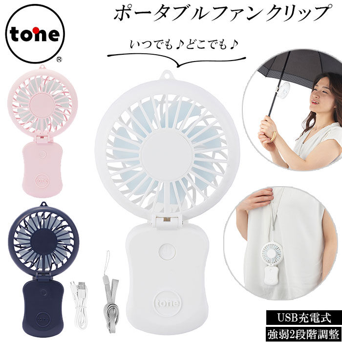 BACKYARD FAMILY「扇風機 首かけ 通販 ハンディファン ブランド tone クリップ ポータブルファン usb」|電化製品|