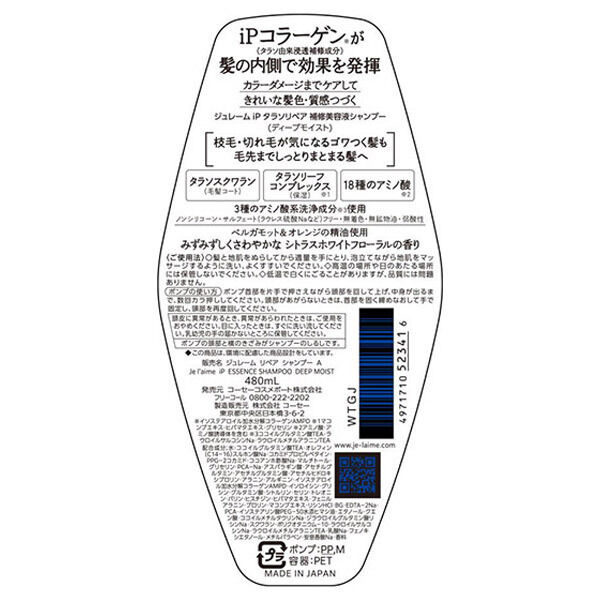 Je l&rsquo;aime「Je l'aime(ジュレーム) ジュレーム iP タラソリペア 補修美容液シャンプー(480ml)」|シャンプー|