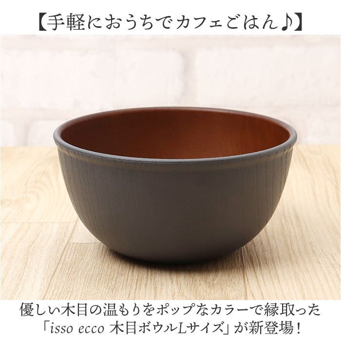BACKYARD FAMILY「木目 ボウル 通販 日本製 サラダボウル お椀 汁椀 容量 約860ml 電子レンジ対応」|食器・キッチングッズ|