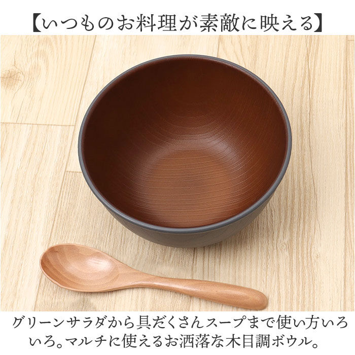 BACKYARD FAMILY「木目 ボウル 通販 日本製 サラダボウル お椀 汁椀 容量 約860ml 電子レンジ対応」|食器・キッチングッズ|