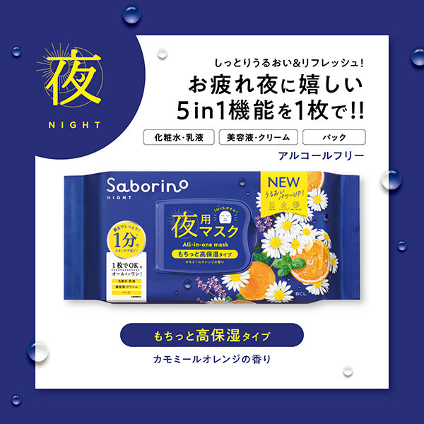 サボリーノ「サボリーノ お疲れさマスク N もちっと高保湿タイプ/カモミールオレンジの香り (30枚入(286ml))」|フェイスマスク・パック|