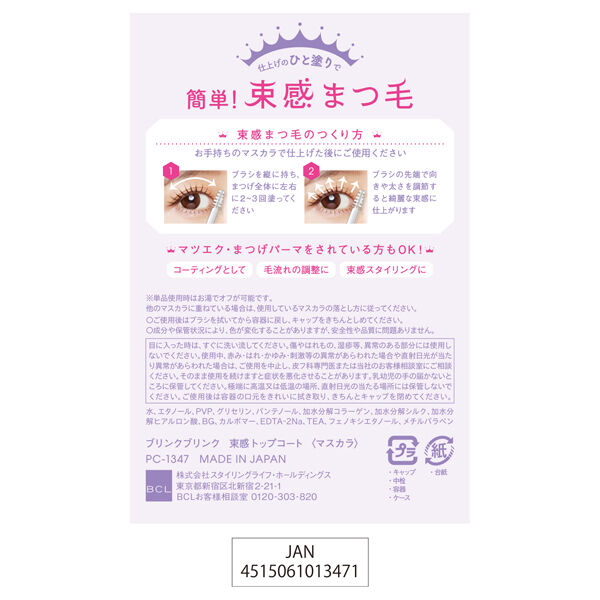  「ブリンクブリンク 束感トップコート」|マスカラ・まつげ|