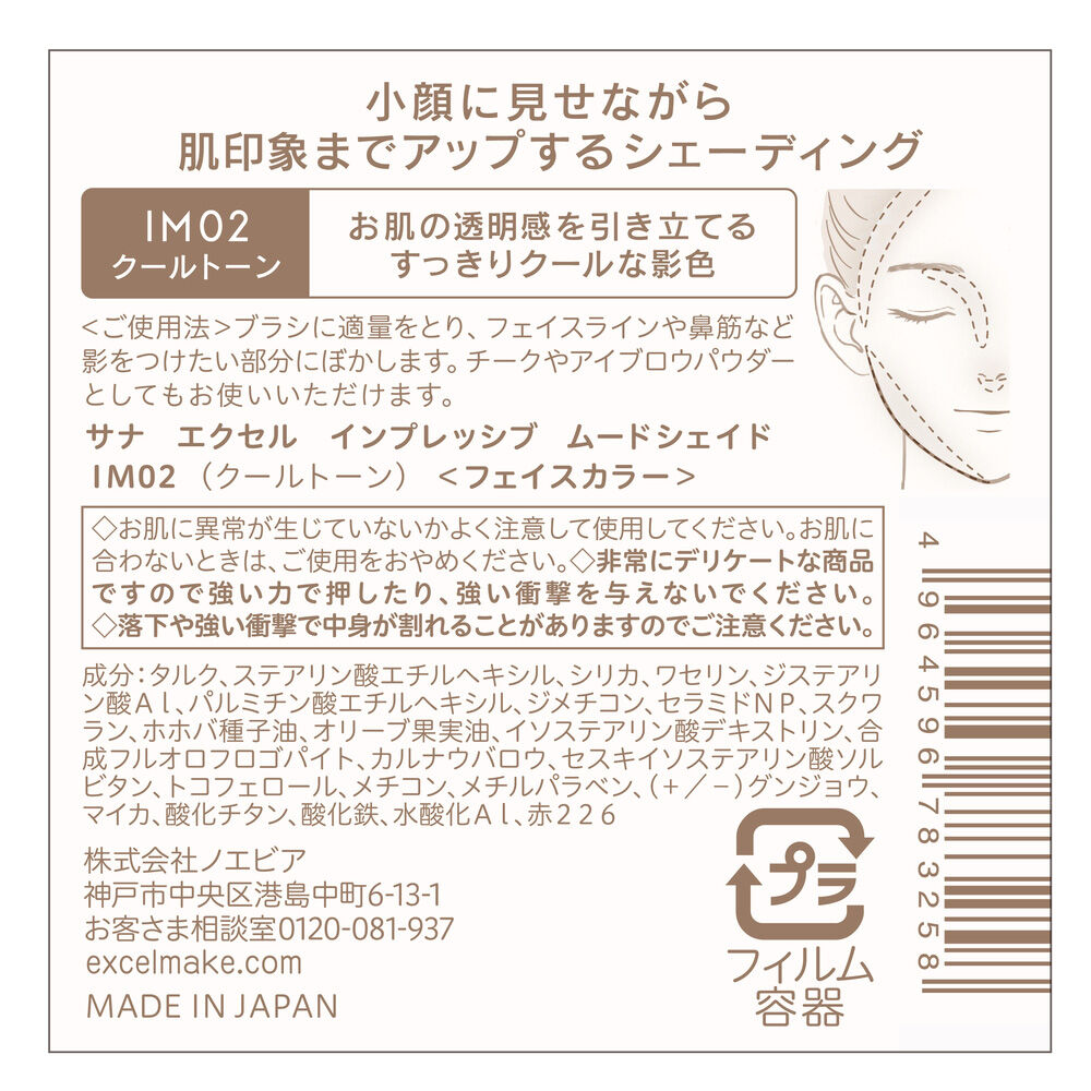 エクセル「エクセル サナ エクセル インプレッシブ ムードシェイド IM02 クールトーン 本体 (3.4g)」|フェイスパウダー|