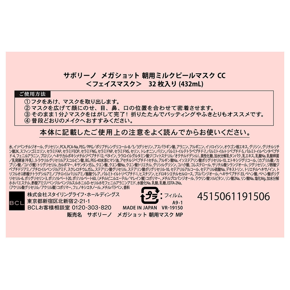 サボリーノ「サボリーノ メガショット 朝用ミルクピールマスク CC メロウサンシャインの香り (32枚入)」|フェイスマスク・パック|