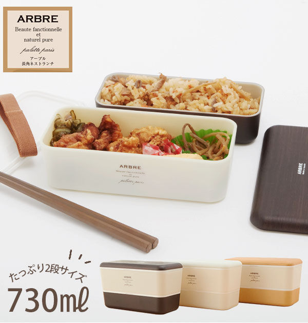 BACKYARD FAMILY「弁当箱 女子 大人 二段 ランチボックス 2段 730ml ARBRE アルブル 通販 ランチ」|食器・キッチングッズ|