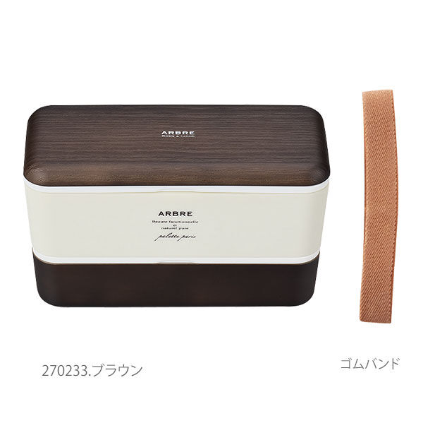 BACKYARD FAMILY「弁当箱 女子 大人 二段 ランチボックス 2段 730ml ARBRE アルブル 通販 ランチ」|食器・キッチングッズ|