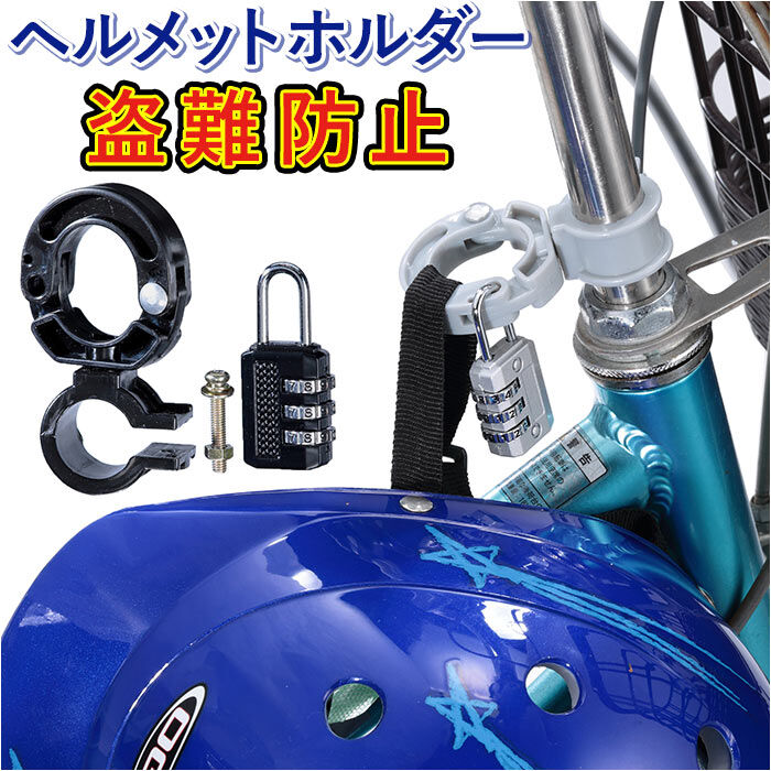 BACKYARD FAMILY「ヘルメットホルダー 自転車 通販 ヘルメットロック 南京錠付 鍵 ハンドルポスト ハンドルバー」|その他|