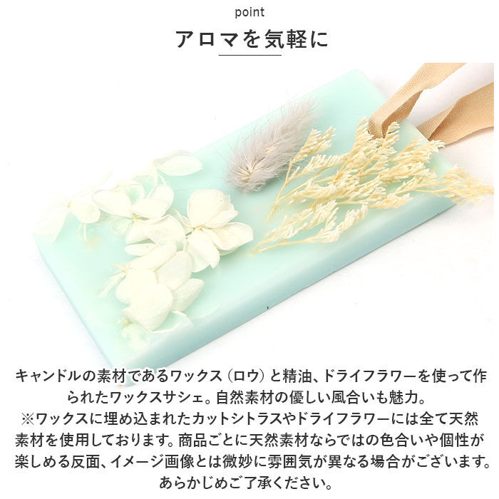 BACKYARD FAMILY「ワックスサシェ 通販 アロマサシェ ルームフレグランス 芳香剤 ホームフレグランス」|アロマ・ルームフレグランス|