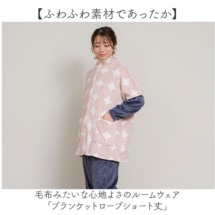 BACKYARD FAMILY「ブランケットローブ ショート丈 通販 ローブ ブランケット レディース 前開き フロントボタン」|ルームウェア|