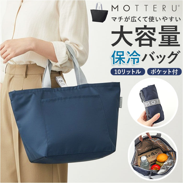 BACKYARD FAMILY「MOTTERU モッテル クーラーバッグ 保冷 通販 保冷バッグ 保冷バック クーラーバック」|食器・キッチングッズ|