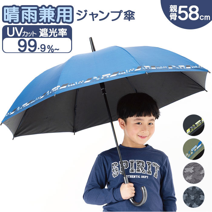BACKYARD FAMILY「傘 58cm 男の子 小学生 通販 長傘 ジャンプ傘 キッズ ジュニア 晴雨兼用傘 雨傘 日傘」|傘|
