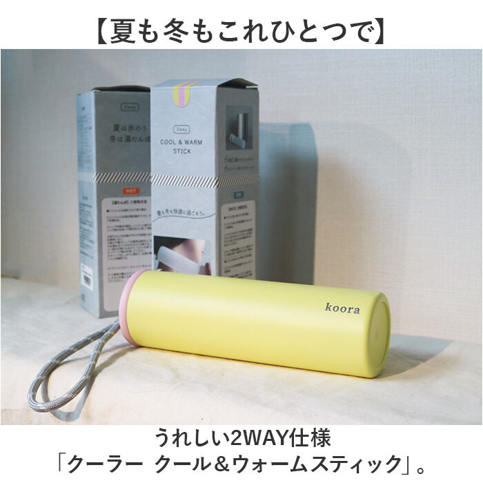 BACKYARD FAMILY「氷のう 湯たんぽ 通販 コーラ koora クール＆ウォーム スティック 氷嚢 ゆたんぽ」|その他|