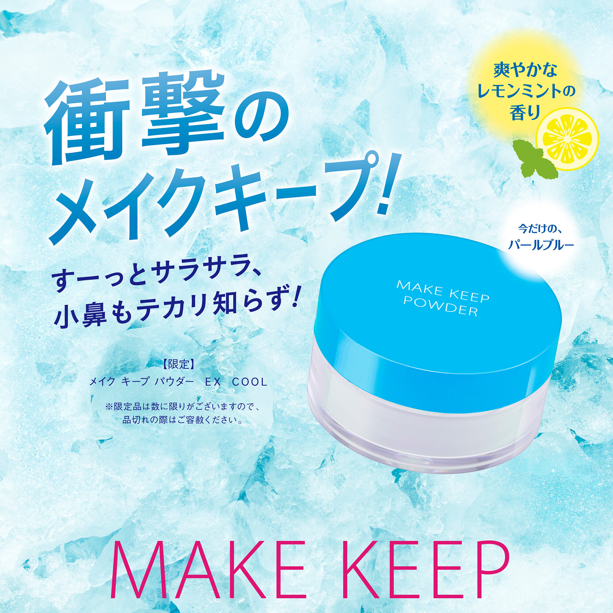  「コーセーコスメニエンス メイク キープ パウダー EX COOL パールブルー 限定品/レモンミント (5g)」|フェイスパウダー|
