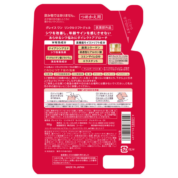  「グレイスワン リンクルケア モイストリペア ジェルクリーム EX 詰替え (90g)」|美容液・オイル・クリーム|
