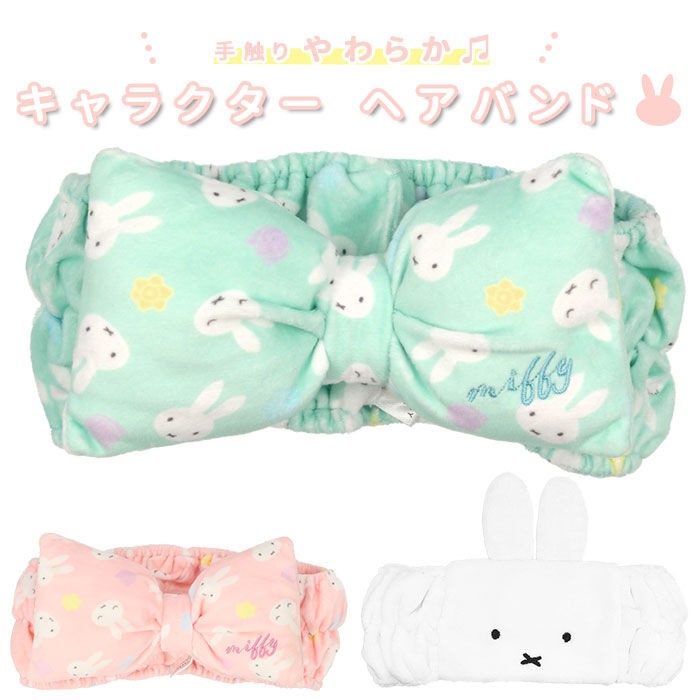 BACKYARD FAMILY「ヘアバンド 洗顔 キャラクター 通販 かわいい リボン ミッフィー miffy レディース キッズ」|ヘアバンド|