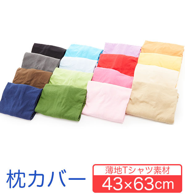 BACKYARD FAMILY「まくらカバー ピローケース 枕カバー のびのび 綿 43&times;63 コットン 通販 ニット生地 伸縮」|その他|