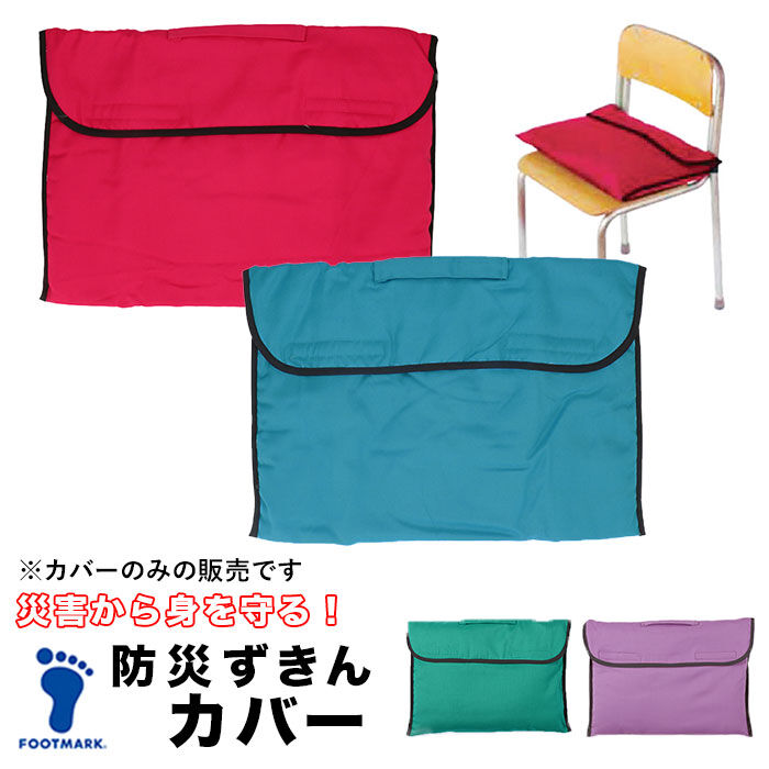 BACKYARD FAMILY「防災頭巾 小学生 通販 防災ずきん カバー 入学準備 防災対策 学校用 座布団 防災グッズ」|その他|