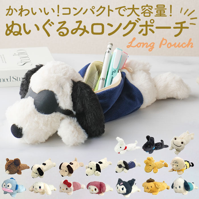 BACKYARD FAMILY「スヌーピー ぬいぐるみ ペンケース 通販 筆箱 筆入れ ペン入れ ペンポーチ ロングポーチ ポーチ」|その他|