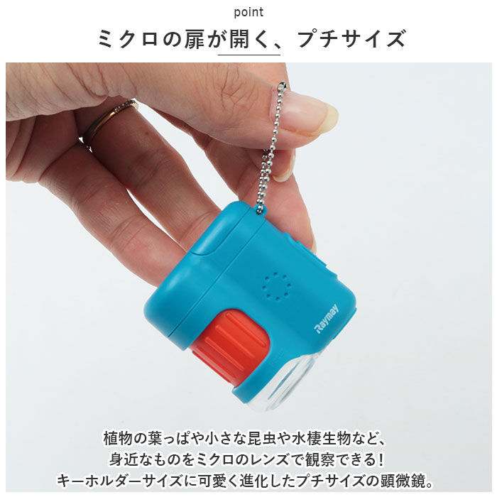 BACKYARD FAMILY「顕微鏡 子供 通販 ハンディ顕微鏡 petit レイメイ藤井 RXT1142 20倍 小学生」|その他|