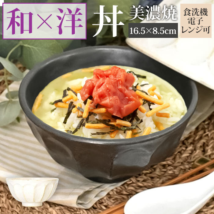 BACKYARD FAMILY「美濃焼 どんぶり 通販 日本製 丼 食器 美濃 焼 16cm 和食器 中鉢 おしゃれ モダン」|食器・キッチングッズ|