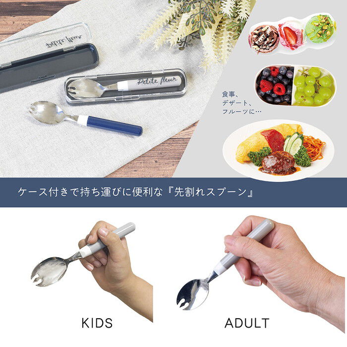 BACKYARD FAMILY「先割れスプーン ケース付き 通販 日本製 プチフルール ランチスプーン 先割れスプーン＆ケース」|食器・キッチングッズ|