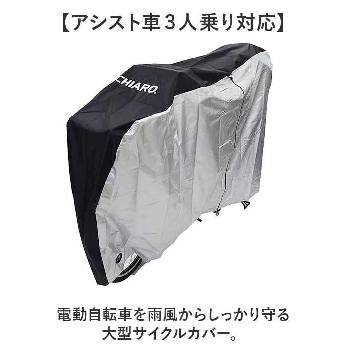 BACKYARD FAMILY「サイクルカバー 電動自転車 通販 自転車カバー 電動自転車カバー レインカバー 自転車 カバー」|その他|