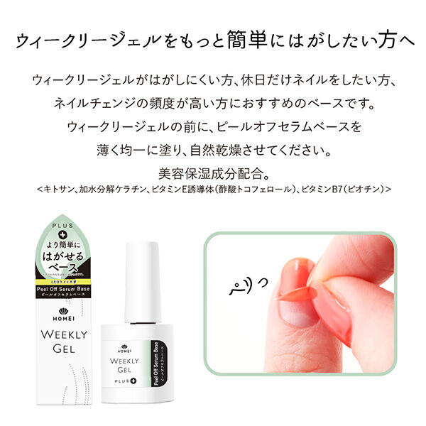 HOMEI「HOMEI ピールオフセラムベース (10ml)」|ネイルカラー|