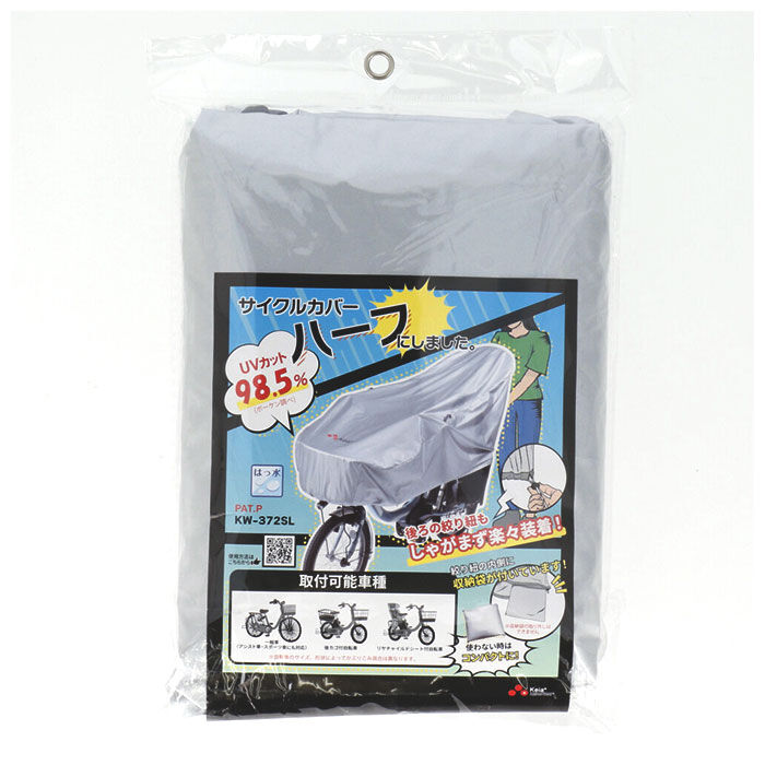 BACKYARD FAMILY「川住製作所 サイクルカバー 通販 ハーフ 自転車カバー 撥水 後 子供乗せ uvカット 雨雪」|その他|