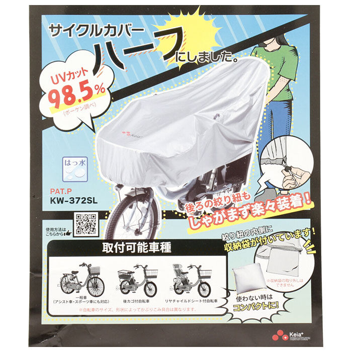 BACKYARD FAMILY「川住製作所 サイクルカバー 通販 ハーフ 自転車カバー 撥水 後 子供乗せ uvカット 雨雪」|その他|