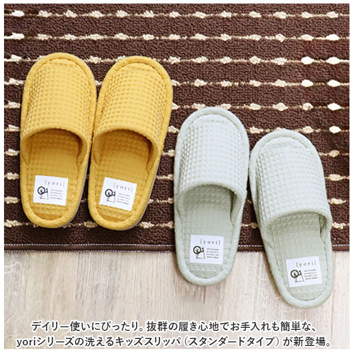 BACKYARD FAMILY「スリッパ 小さいサイズ 通販 yoriスリッパ キッズ 用 洗えるスリッパ yoriスタンダード」|ルームシューズ|