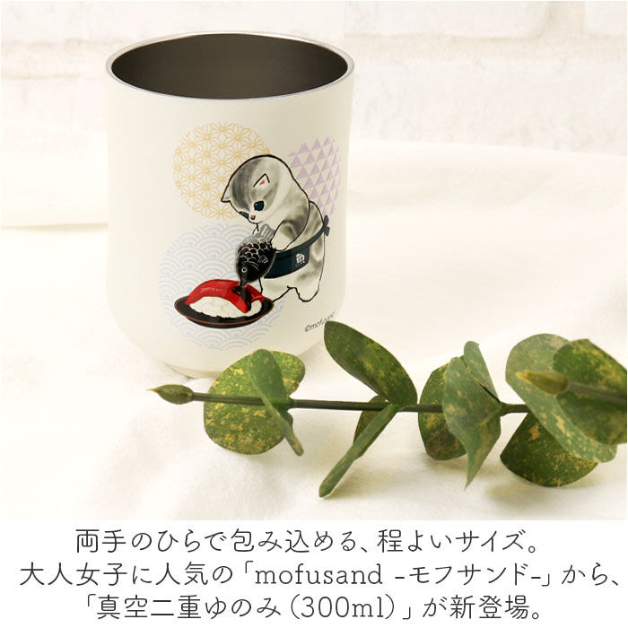 BACKYARD FAMILY「モフサンド mofusand ゆのみ 通販 湯飲み 湯呑み 湯のみ コップ カップ 保冷保温」|食器・キッチングッズ|